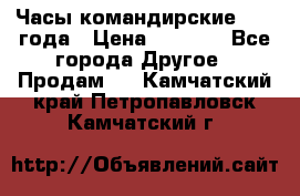 Часы командирские 1942 года › Цена ­ 8 500 - Все города Другое » Продам   . Камчатский край,Петропавловск-Камчатский г.